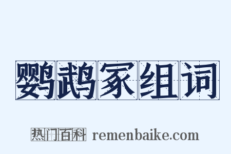 鹦鹉冢组词是什么意思的图片